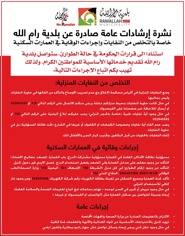 بلدية رام الله تصدر تعليماتها للتخلص من النفايات المنزلية 