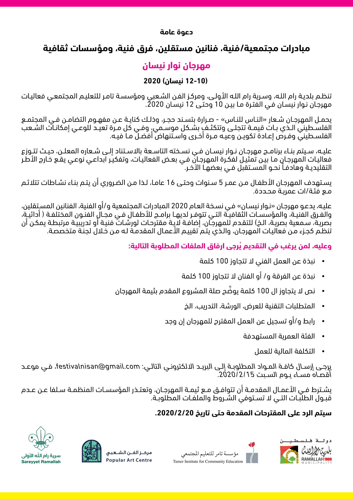 دعوة عامة / مهرجان نوار نيسان 

