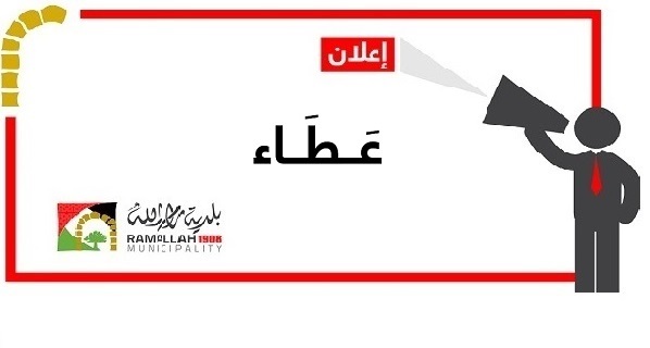 التأهيل المسبق 
لعطاء تنفيذ أشغال ( تشغيل وصيانة) محطتي تنقية صرف صحي لمنطقتي الطيرة والريحان