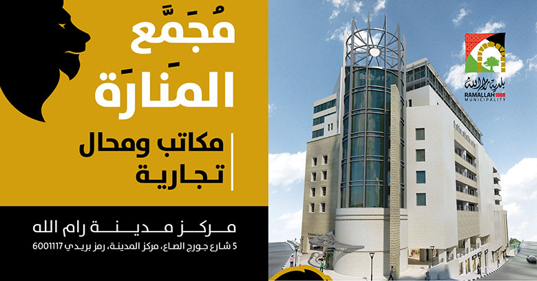 اعــلان مزايدة تأجير المحال التجارية الشاغرة في مجمع المنارة