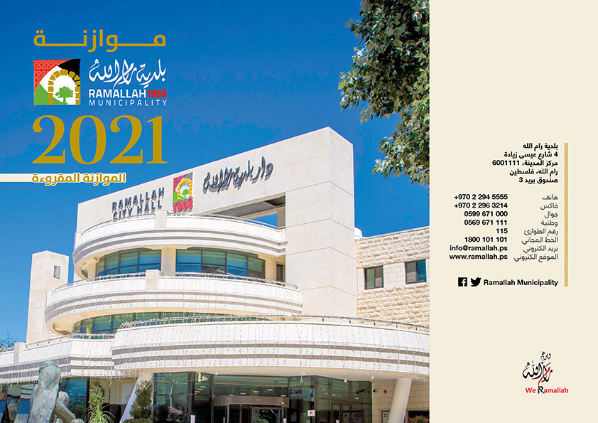 موازنة بلدية رام الله 2021 (الموازنة المقروءة)
