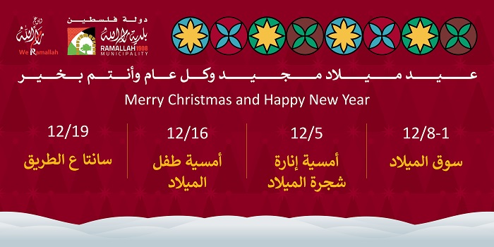 برنامج احتفالات بلدية رام الله لإستقبال عيد الميلاد 