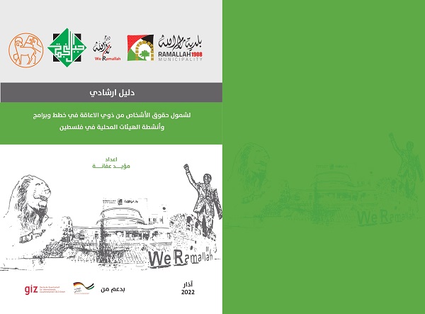 دليل ارشادي لشمول حقوق األشخاص من ذوي الاعاقة في خطط وبرامج وأنشطة الهيئات المحلية في فلسطين