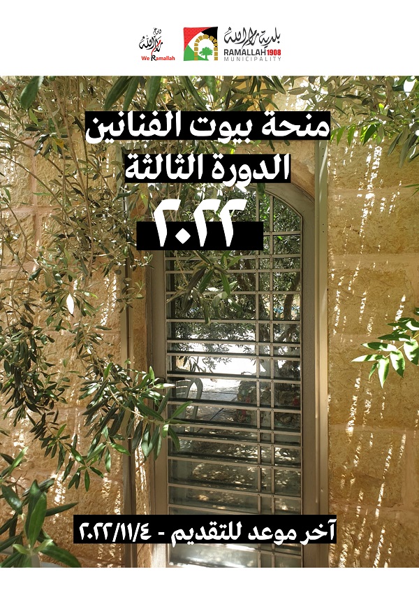 منحة بيوت الفنانين/الدورة الثانية 2022