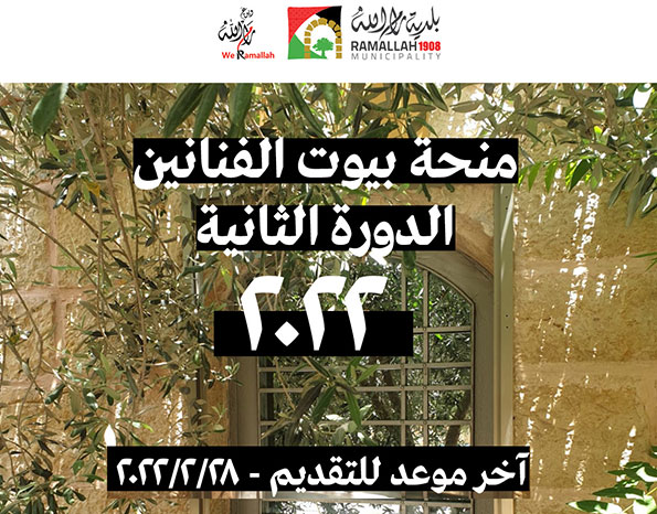 بيوت الفنانين، منحة للفنانين/ات المستقلين/ات  المقيمين/ات والعاملين/ات في مدينة رام الله استوديوهات عمل وإنتاج فردية