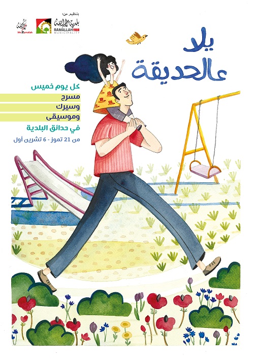 برنامج  يلا ع الحديقة
