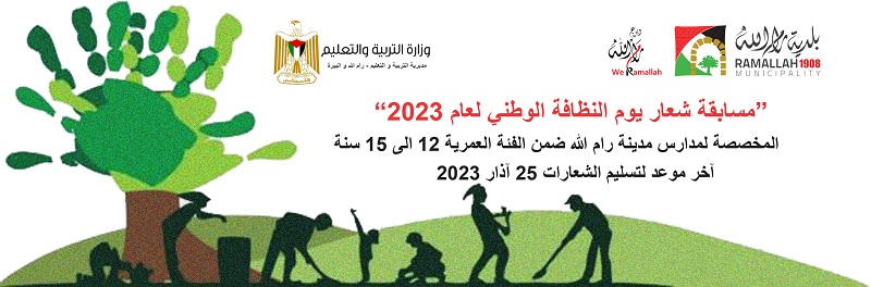 إطلاق مسابقة شعار يوم النظافة الوطني لعام 2023