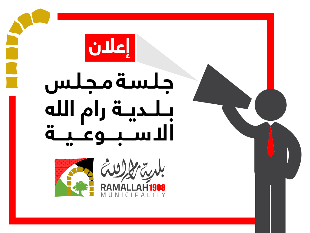 أبرز ما جاء في جلسة مجلس بلدية رام الله رقم 29/2023
