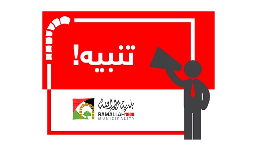 اعلان عن اغلاق مقطع من شارع النضال 