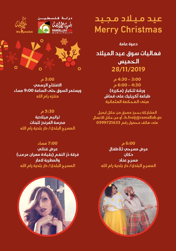 فعاليات سوق عيد الميلاد المجيد في بلدية رام الله 
