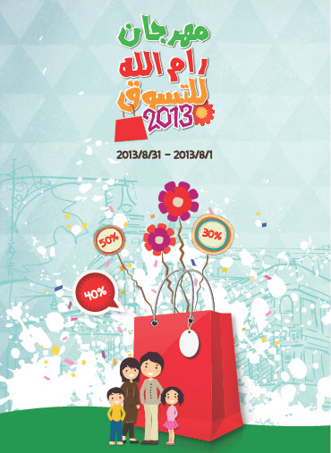 مهرجان رام الله للتسوق 2013