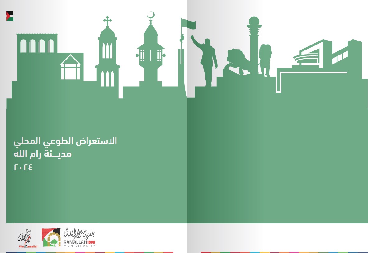 الاستعراض المحلي الطوعي لرام الله