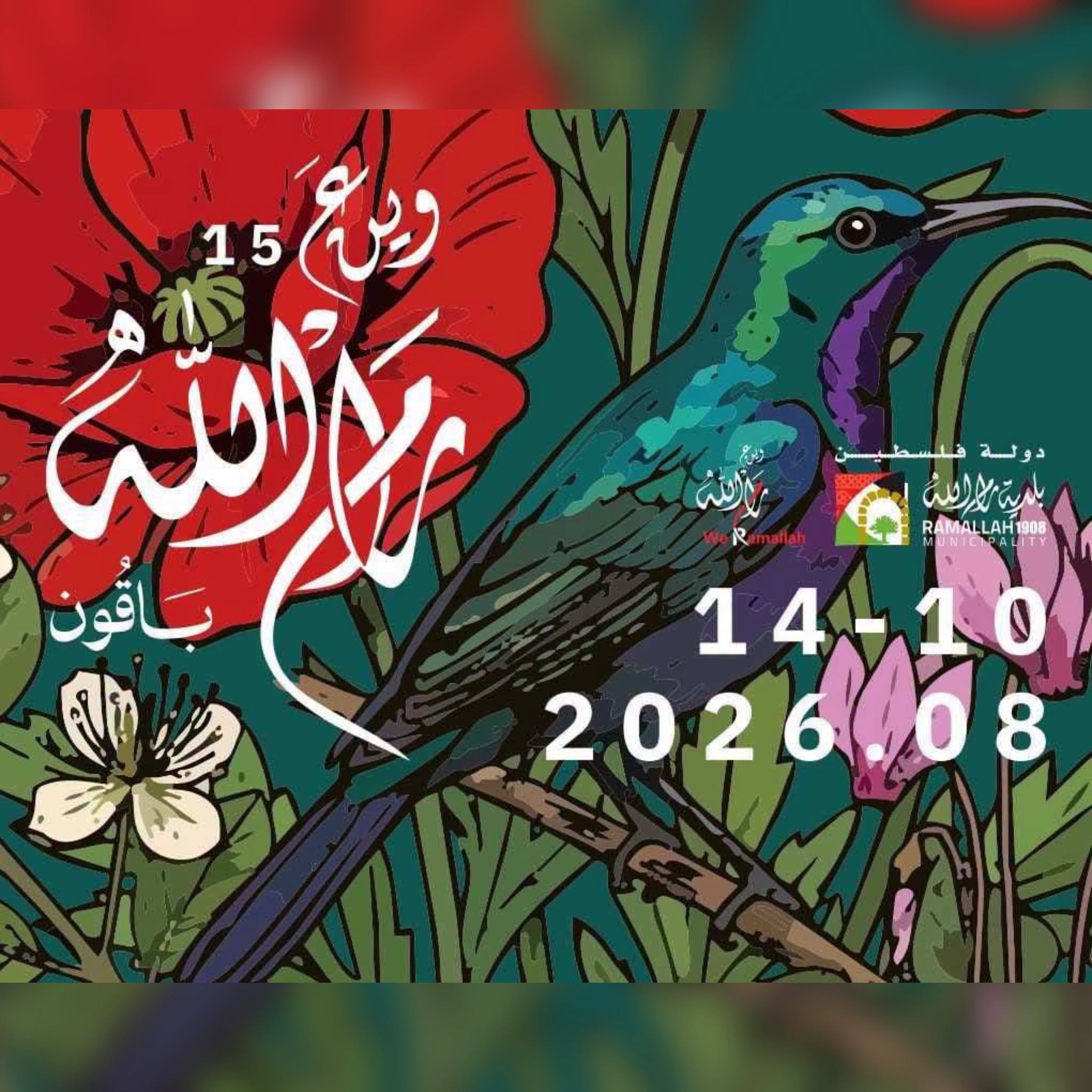 مهرجان وين ع رام الله 2026